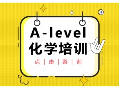 厦门A-LEVEL化学培训课程