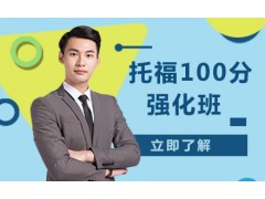 厦门托福100分强化辅导班