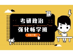 厦门考研政治强化畅学班