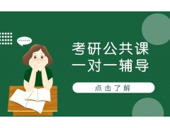 厦门考研公共课一对一辅导课程