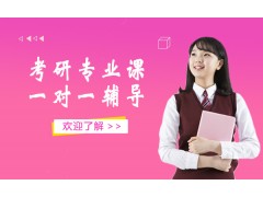 厦门考研专业课一对一辅导