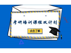 厦门考研培训课程双计划