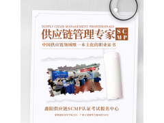 2023鑫阳SCMP认证网络班课程“供应
