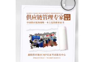 2023鑫阳SCMP认证网络班课程“供应链管理环境”欢迎报名