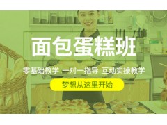 西安蛋糕面包师培训