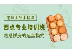 西安西点学习班