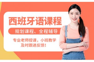 上海EAU全欧西班牙语培训