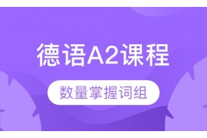 上海德语A2课程