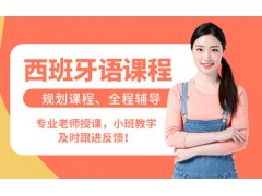 天津EAU全欧西班牙语培训