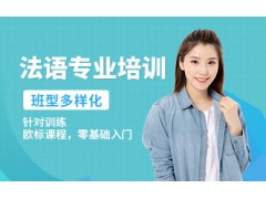 天津EAU全欧法语培训