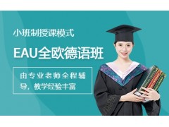 天津EAU全欧德语课程