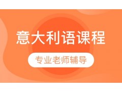 天津意大利语课程