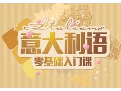 天津A1A2意大利语标准课程