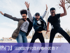 法国留学究竟有哪些优势？