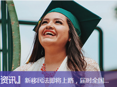 新移民法即将上路，届时全国...