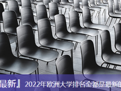 2022年欧洲大学排名全都是最新的噢