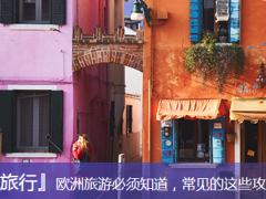 欧洲旅游必须知道，常见的这些攻略