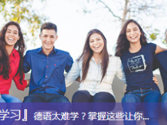 德语太难学？掌握这些让你...