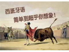 南京A1A2西班牙语标准课程