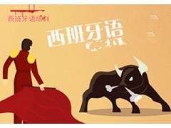 南京C1西班牙语标准课程