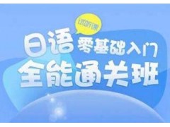 南京日语0～N4直达班