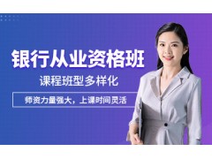 银川银行从业资格培训