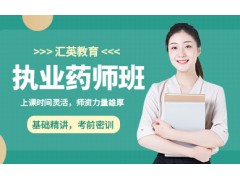 银川执业药师培训