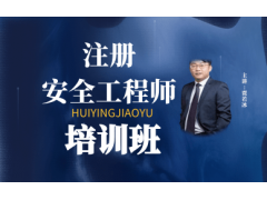 银川安全工程师培训班