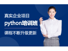 郑州python学习班