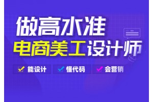 郑州电商设计培训