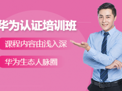 郑州华为认证培训