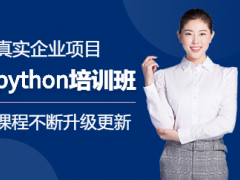 郑州python学习班