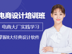 郑州电商设计培训班