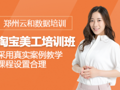 郑州淘宝美工课程