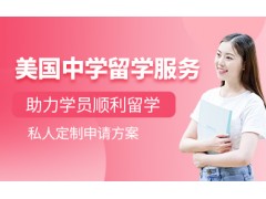 长沙美国中学留学中介