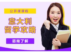 长沙意大利留学攻略