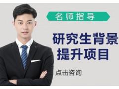 长沙美国研究生背景提升项目