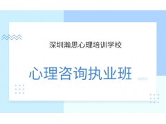 深圳心理咨询执业班