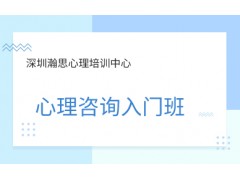 深圳心理咨询入门班