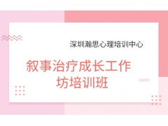 深圳叙事治疗成长工作坊培训班