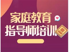 深圳家庭教育指导师培训班