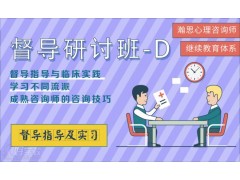 深圳心理咨询督导研讨