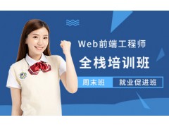 北京web前端工程师培训