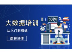北京北大青鸟大数据培训