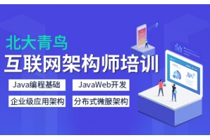 沈阳北大青鸟互联网架构师培训