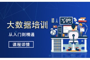 沈阳北大青鸟大数据培训
