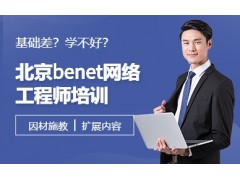 沈阳benet网络工程师培训