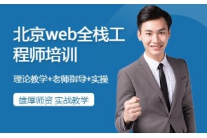 沈阳web全栈工程师培训