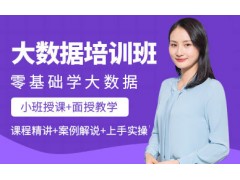 沈阳大数据工程师培训