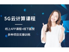 沈阳5G云计算培训班